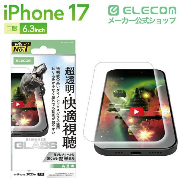 iPhone 17 ガラスフィルム 動画映え 超透明 ダイノレックス | エレコム
