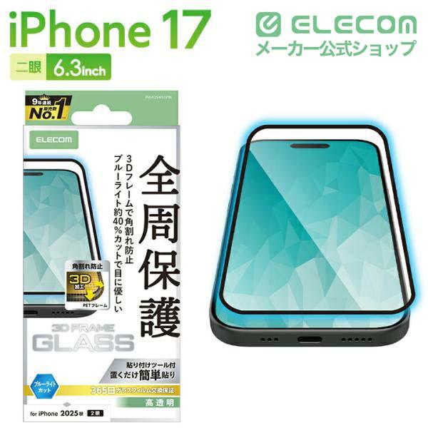 iPhone 17 ガラスフィルム フレーム付 高透明 ブルーライトカット