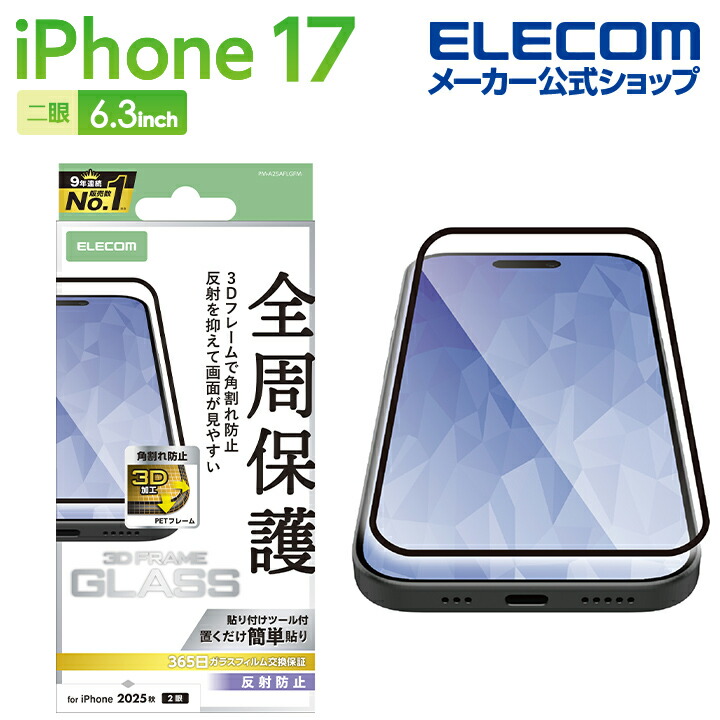 iPhone 17 ガラスフィルム フレーム付 反射防止 | エレコムダイレクト