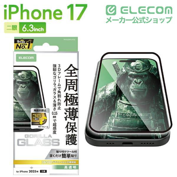 iPhone 17 ガラスフィルム フレーム付 ゴリラ サムライ | エレコム