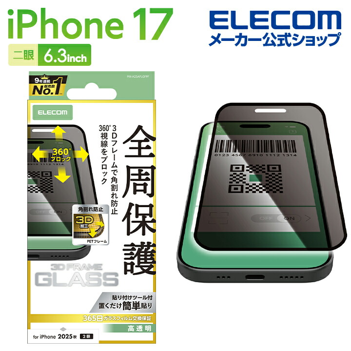 iPhone 17 ガラスフィルム フレーム付 のぞき見防止 上下左右