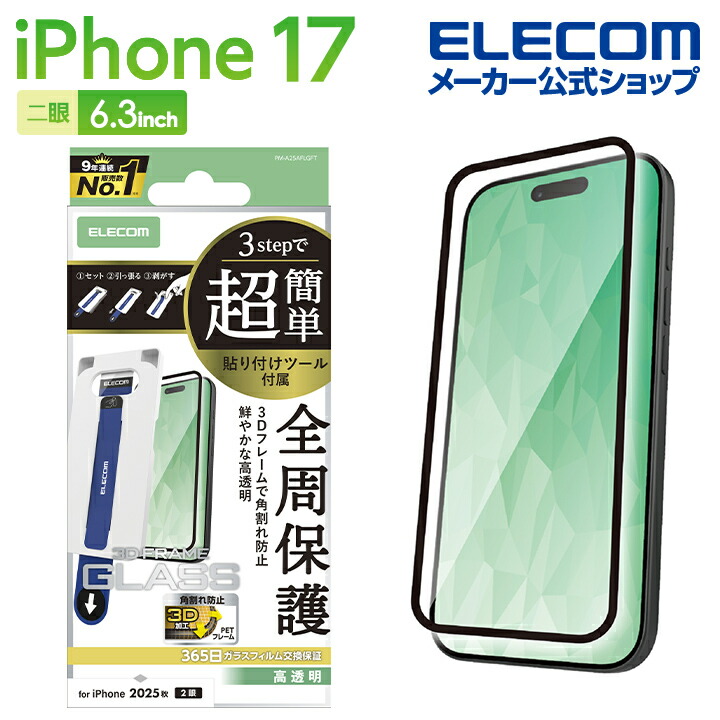 iPhone 17 ガラスフィルム フレーム付 高透明 超簡単貼付ツール