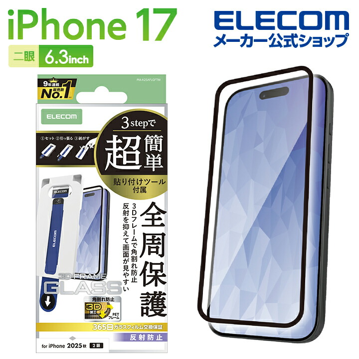 iPhone 17 ガラスフィルム フレーム付 反射防止 超簡単貼付ツール