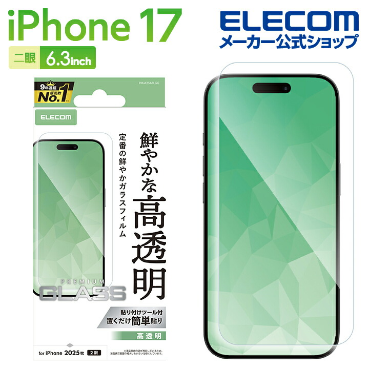 iPhone 17 ガラスフィルム 高透明 | エレコムダイレクトショップ本店は