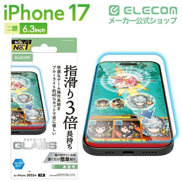iPhone 17 ガラスフィルム ゲーミング 高透明 ブルーライトカット