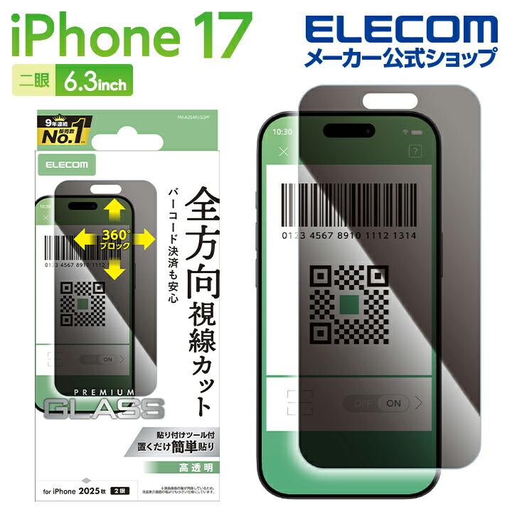 iPhone 17 ガラスフィルム のぞき見防止 上下左右 | エレコム
