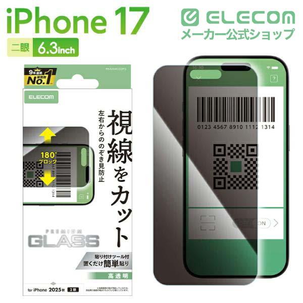 iPhone 17 ガラスフィルム のぞき見防止 左右 | エレコムダイレクト