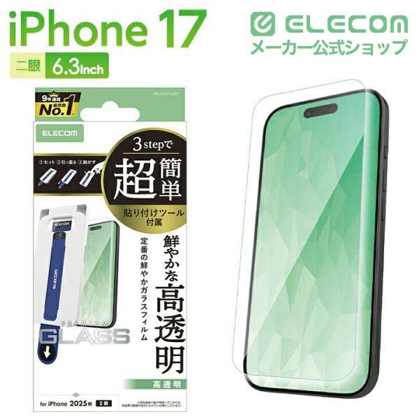 iPhone 17 フルカバーガラスフィルム 高透明 ブルーライトカット