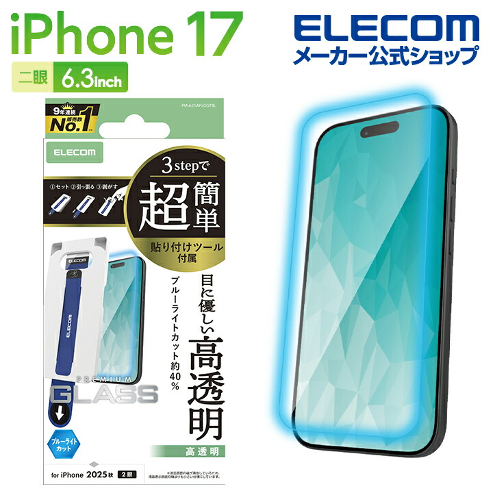 iPhone 17 ガラスフィルム 反射防止 超簡単貼付ツール | エレコム