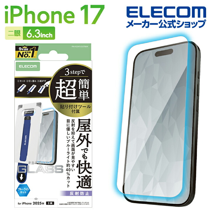 iPhone 17 ガラスフィルム フレーム付 反射防止 超簡単貼付ツール