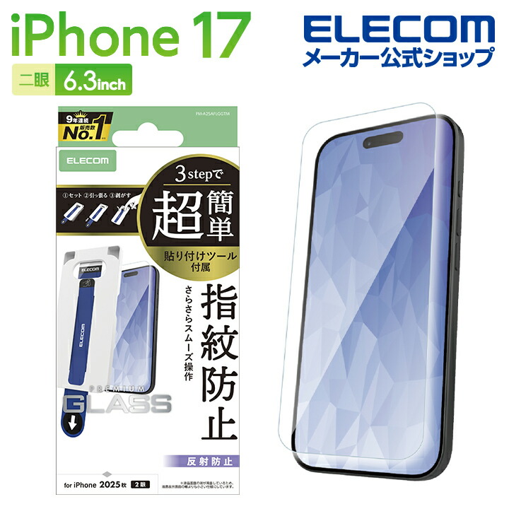 iPhone 17 ガラスフィルム 反射防止 超簡単貼付ツール | エレコム
