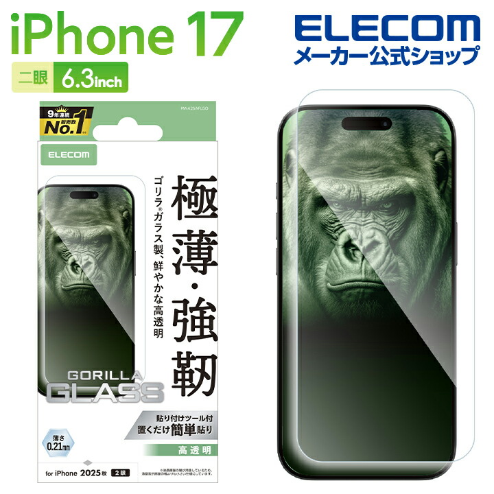 iPhone 17 ガラスフィルム ゴリラ 0.21mm | エレコムダイレクト