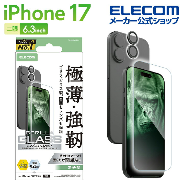 iPhone 17 ガラスフィルム カメラレンズガラスフィルムセット ゴリラ
