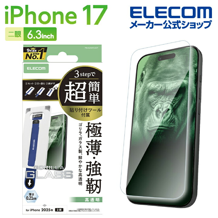 iPhone 17 ガラスフィルム フレーム付 ドラゴントレイル 高透明 超簡単