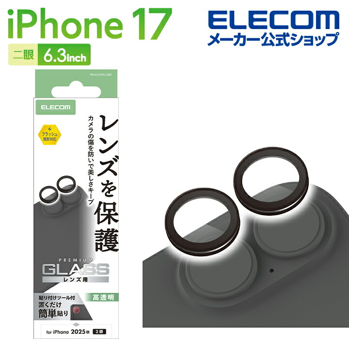 iPhone 17/16/16 Plus カメラレンズガラスフィルム | エレコム