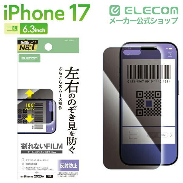 iPhone 17 フィルム のぞき見防止 衝撃吸収 反射防止 左右 | エレコム