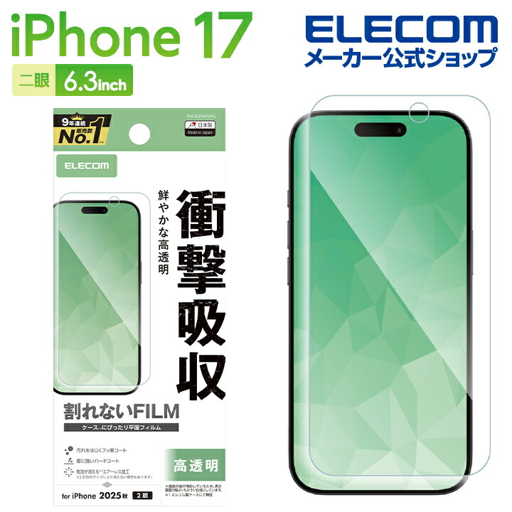 iPhone 17 フィルム 衝撃吸収 高透明 | エレコムダイレクトショップ