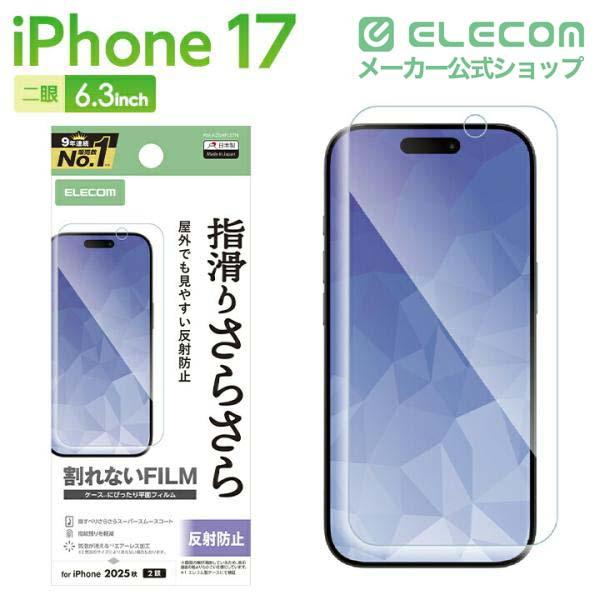 iPhone 17 フィルム スムース 指紋防止 反射防止 | エレコムダイレクト