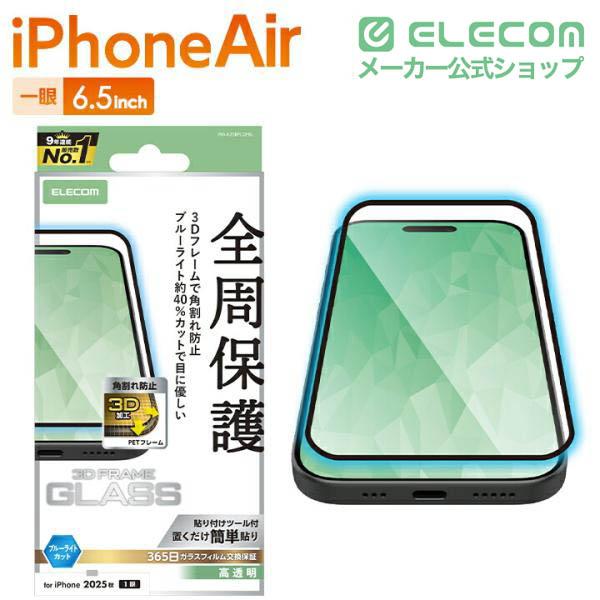 iPhone Air ガラスフィルム フレーム付 高透明 ブルーライトカット
