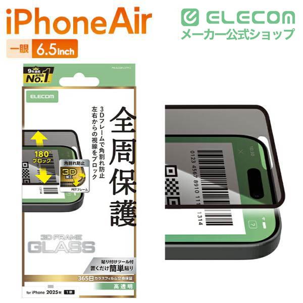iPhone Air ガラスフィルム フレーム付 のぞき見防止 左右 | エレコム