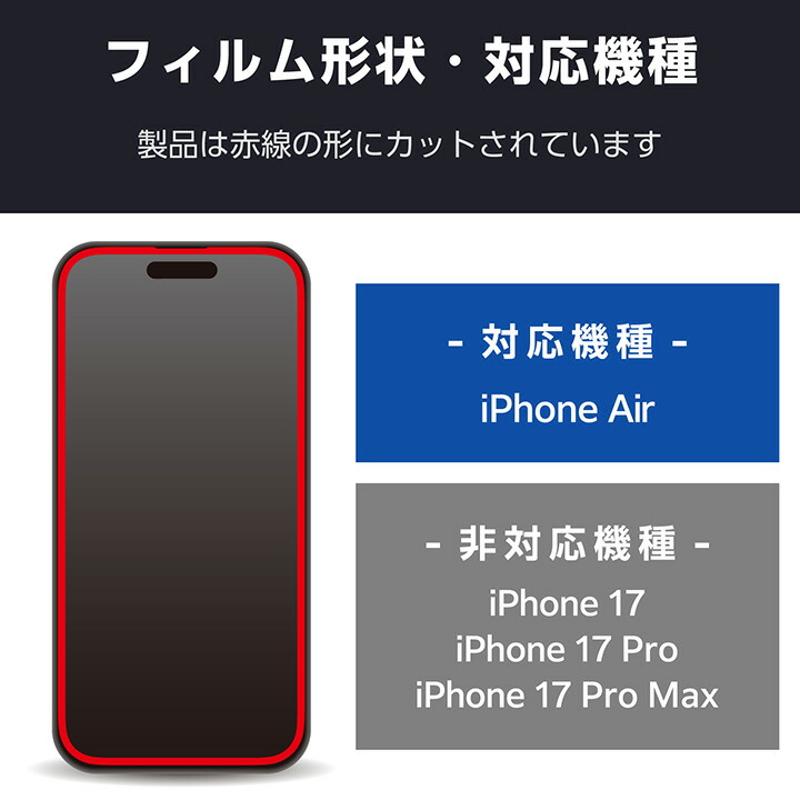 iPhone Air ガラスフィルム フレーム付 のぞき見防止 左右 | エレコム