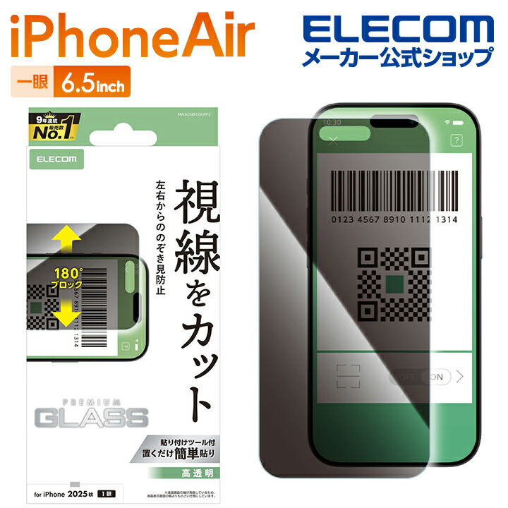 iPhone Air ガラスフィルム のぞき見防止 左右 | エレコムダイレクト