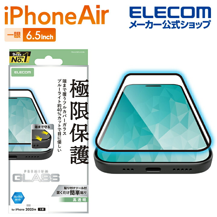 iPhone Air フルカバーガラスフィルム 高透明 ブルーライトカット