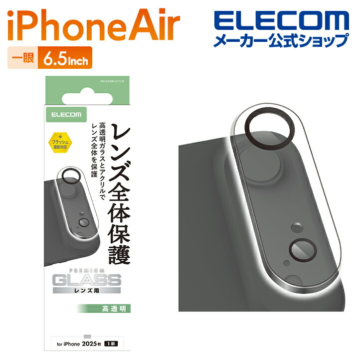 iPhone Air カメラレンズカバー ガラス | エレコムダイレクトショップ
