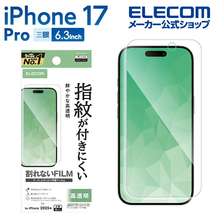 iPhone 17 Pro/16 Pro フィルム 指紋防止 高透明 | エレコムダイレクト