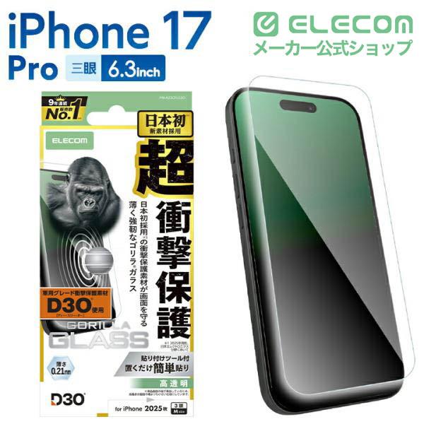 iPhone 17 Pro フルカバーガラスフィルム 高透明 | エレコムダイレクト