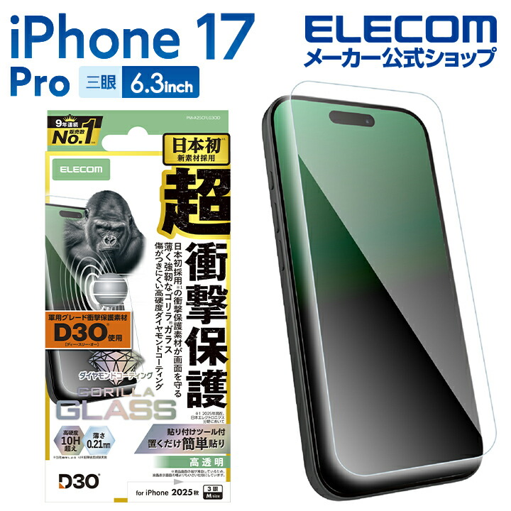 iPhone 17 Pro ガラスフィルム D3O ゴリラ ダイヤモンドコート