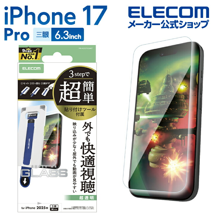 iPhone 17 Pro ガラスフィルム 動画映え 超透明 超簡単貼付ツール