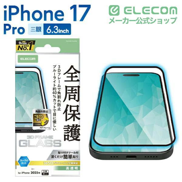 iPhone 17 Pro フルカバーガラスフィルム 高透明 | エレコムダイレクト