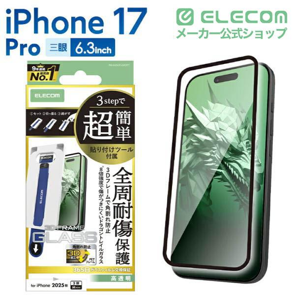 iPhone 17 Pro ガラスフィルム フレーム付 ドラゴントレイル 超簡単