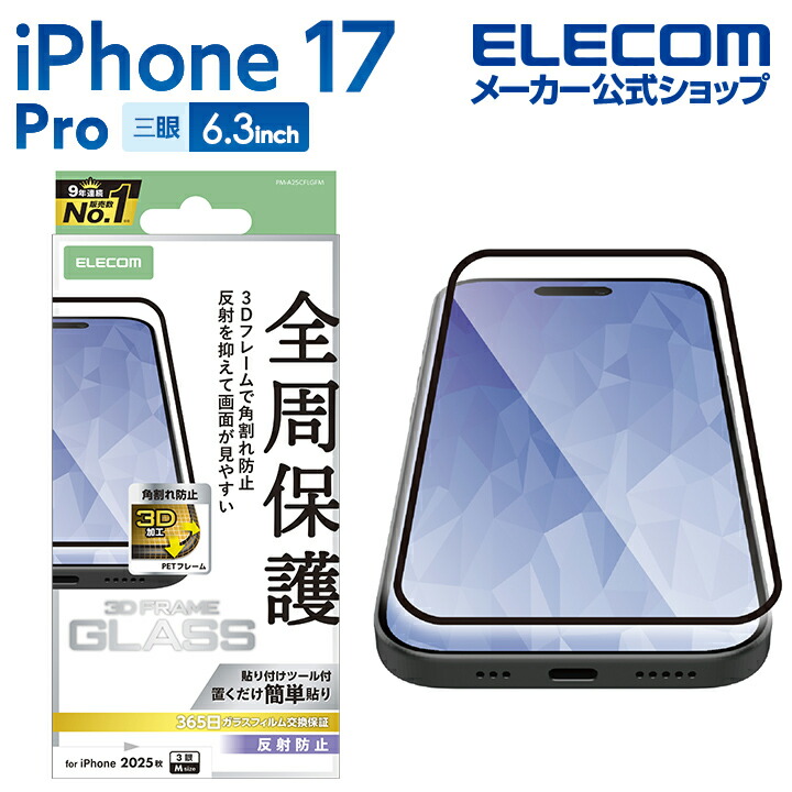 iPhone 17 Pro フルカバーガラスフィルム 高透明 | エレコムダイレクト