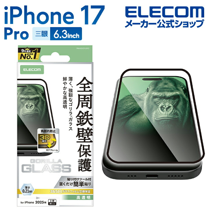 iPhone 17 Pro ガラスフィルム フレーム付 ゴリラ 0.21mm | エレコム