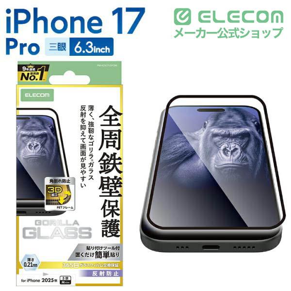 iPhone 17 Pro ガラスフィルム フレーム付 ゴリラ 0.21mm 反射防止