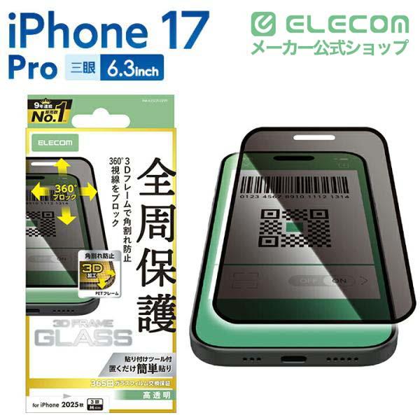 iPhone 17 Pro ガラスフィルム のぞき見防止 上下左右 | エレコム