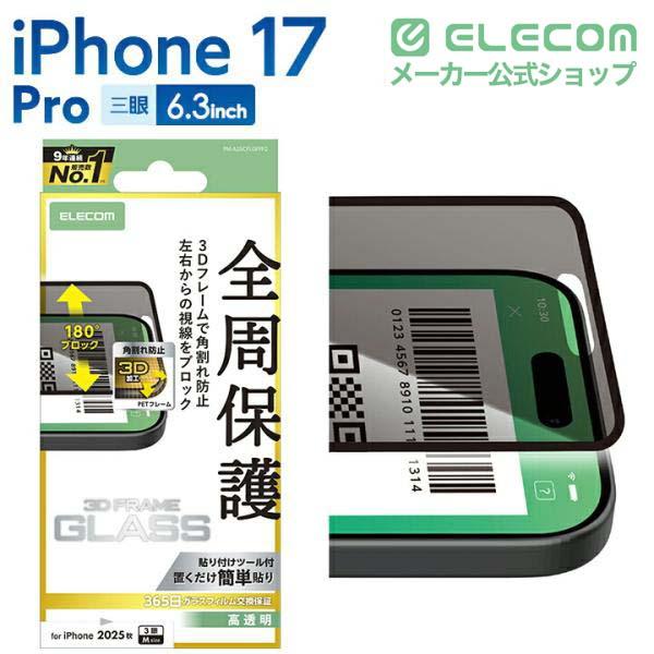 iPhone 17 Pro ガラスフィルム フレーム付 のぞき見防止 左右