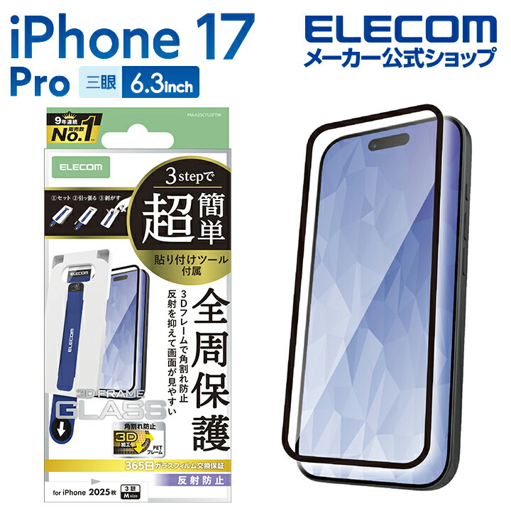 iPhone 17 Pro ガラスフィルム フレーム付 反射防止 超簡単貼付ツール