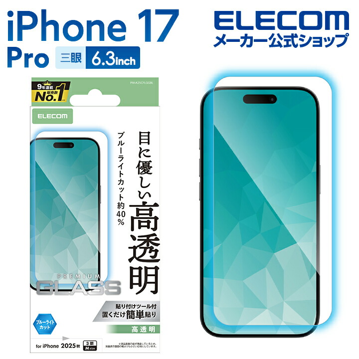 iPhone 17 Pro ガラスフィルム 高透明 ブルーライトカット | エレコム
