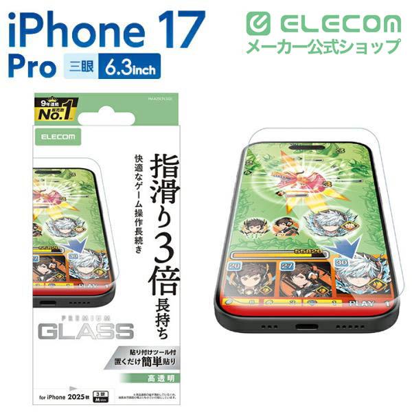 iPhone 17 Pro ガラスフィルム ゲーミング 高透明 | エレコム