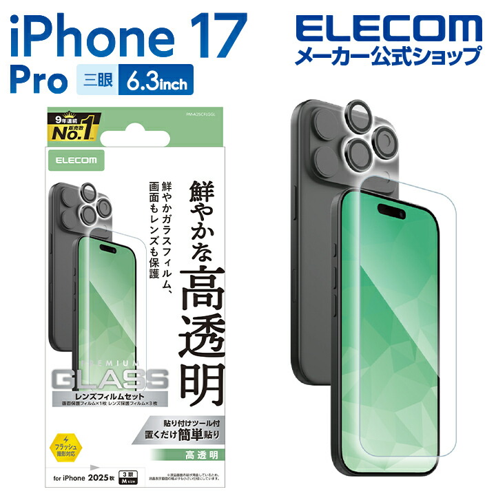 iPhone 17 Pro ガラスフィルム カメラレンズガラスフィルム