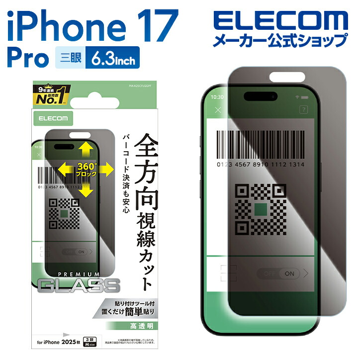 iPhone 17 Pro ガラスフィルム のぞき見防止 上下左右 | エレコム