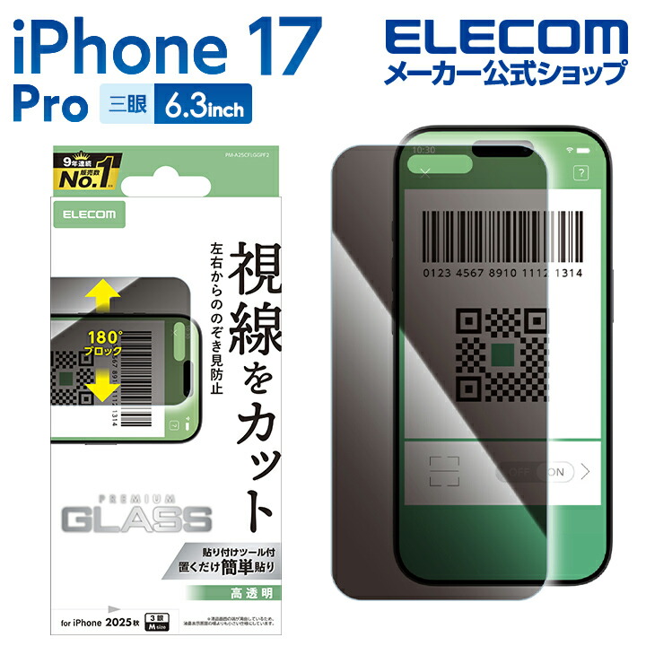 iPhone 17 Pro ガラスフィルム のぞき見防止 左右 | エレコム