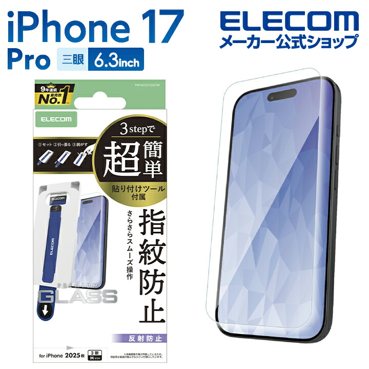 iPhone 17 Pro ガラスフィルム 反射防止 超簡単貼付ツール | エレコム