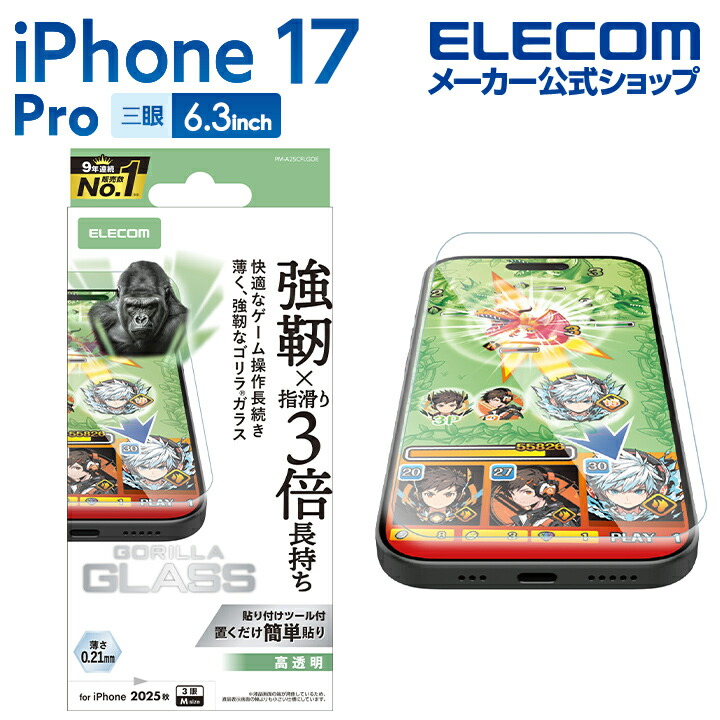 iPhone 17 Pro ガラスフィルム ゲーミング ゴリラ | エレコム