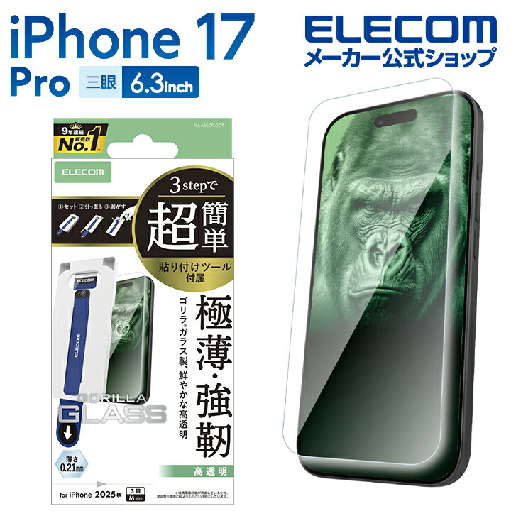 iPhone 17 Pro ガラスフィルム ゴリラ 0.21mm 超簡単貼付ツール