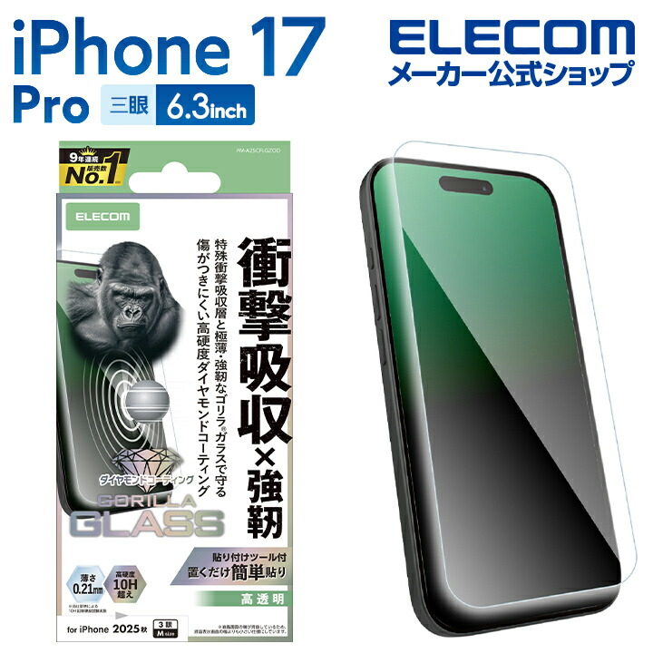 iPhone 17 Pro ガラスフィルム フレーム付 ゴリラ 0.21mm | エレコム