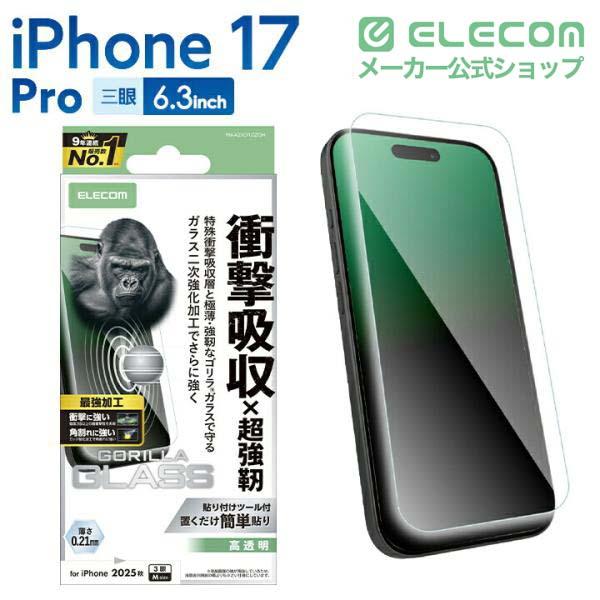 iPhone 17 Pro ガラスフィルム フレーム付 ゴリラ 0.21mm | エレコム